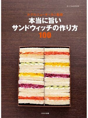 cover image of 本当に旨いサンドウィッチの作り方100